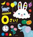 【調査リリース】親が「読ませたい」絵本と、0～2歳が