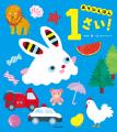 【調査リリース】親が「読ませたい」絵本と、0～2歳が