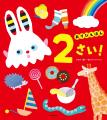 【調査リリース】親が「読ませたい」絵本と、0～2歳が