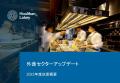 【最新トレンド】食品、外食業界のM&A動向レポートを 【最新トレンド】食品、外食業界のM&A動向レポートを
