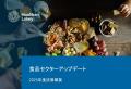 【最新トレンド】食品、外食業界のM&A動向レポートを 【最新トレンド】食品、外食業界のM&A動向レポートを