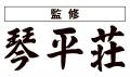 「スシロー×食べログ」全国名店監修シリーズ!山形県 「スシロー×食べログ」全国名店監修シリーズ!山形県