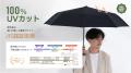 【新商品】KONCIWA、「5秒でたためる傘」人気シリーズ