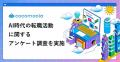 転職者の6割超がAI活用、企業のAI活用度を転職先選び 転職者の6割超がAI活用、企業のAI活用度を転職先選び