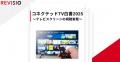 コネクテッドTVのアテンションデータを取得するREVISI