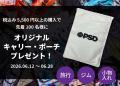 ニューヨーク発アンダーウェアブランド「PSD」、5つの
