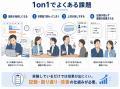 1on1面談をAIで可視化し、管理職の面談改善と現場課題 1on1面談をAIで可視化し、管理職の面談改善と現場課題