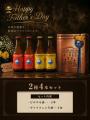 【富士桜高原麦酒】６月２１日の「父の日」日頃の感謝