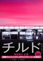 映画『チルド』のスピンオフ小説が、KADOKAWAにて書籍 映画『チルド』のスピンオフ小説が、KADOKAWAにて書籍