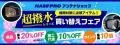 【発売1周年】FIA APRC RALLY 選手権で鍛えた超撥水性 【発売1周年】FIA APRC RALLY 選手権で鍛えた超撥水性