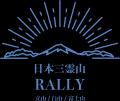 【開催決定】日本三霊山ラリー2026を10月10日（土）11