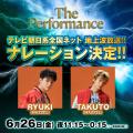 『The Performance』テレビ朝日系全国ネットにて地上 『The Performance』テレビ朝日系全国ネットにて地上