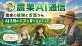 【3農家限定】農家がAIで現場課題を解決する時代へ。 【3農家限定】農家がAIで現場課題を解決する時代へ。