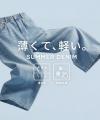 【coca】“夏でも諦めない本格デニム”として昨年即完売