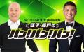 桑原征平×播戸竜二の“熱い”タッグが復活！６月１４日(