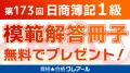 第173回日商簿記検定1級 解答速報掲載のお知らせ 第173回日商簿記検定1級 解答速報掲載のお知らせ