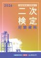 【2026年度2級建築施工管理技士 前期一次検定】試験当 【2026年度2級建築施工管理技士 前期一次検定】試験当