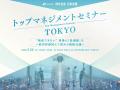 【開催報告】日本経営主催「トップマネジメントセミナ