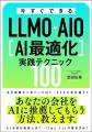 ChatGPT等のAI検索に自社サイトを引用させる「LLMO(A ChatGPT等のAI検索に自社サイトを引用させる「LLMO(A