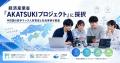 【岡山大学】経済産業省「AKATSUKIプロジェクト」に採