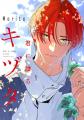 【1巻無料】SF漫画好き必見！『君に贈るキヅタ』完結