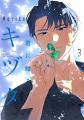 【1巻無料】SF漫画好き必見！『君に贈るキヅタ』完結