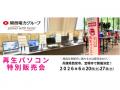 【6月イベント情報】お得な再生パソコン販売会を兵庫 【6月イベント情報】お得な再生パソコン販売会を兵庫