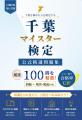 【募集スタート】千葉県民でも意外と知らない!?歴史 【募集スタート】千葉県民でも意外と知らない!?歴史