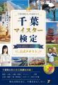 【募集スタート】千葉県民でも意外と知らない!?歴史 【募集スタート】千葉県民でも意外と知らない!?歴史