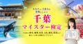 【募集スタート】千葉県民でも意外と知らない!?歴史 【募集スタート】千葉県民でも意外と知らない!?歴史