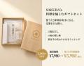 SAKURA's、「料理を愉しむギフトセット」が2,000円OF SAKURA's、「料理を愉しむギフトセット」が2,000円OF
