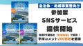 地域PRの課題を「参加体験」で解決!島根・広島・愛媛 地域PRの課題を「参加体験」で解決!島根・広島・愛媛