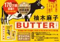 【世界累計170万部突破】英国で4冠を達成した『BUTTER