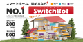 【SwitchBot】国内IoTデバイス主要4カテゴリでトップ 【SwitchBot】国内IoTデバイス主要4カテゴリでトップ