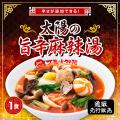 話題の麻辣湯が太陽のトマト麺に登場!『太陽の旨辛麻 話題の麻辣湯が太陽のトマト麺に登場!『太陽の旨辛麻