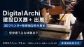 DigitalArchi、3Dプリンター製樹脂型枠の実物展示と体 DigitalArchi、3Dプリンター製樹脂型枠の実物展示と体