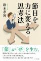 Amazonベストセラー作家、鈴木孝博が最新作『節目を力 Amazonベストセラー作家、鈴木孝博が最新作『節目を力