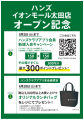 ハンズ イオンモール太田店 6月18日(木)オープン ハンズ イオンモール太田店 6月18日(木)オープン