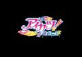 2026年10月稼働 データカードダス『アイカツ！アンコ