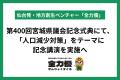 知事および全県議会議員が列席する第400回宮城県議会