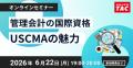 【TAC】USCMA(米国公認管理会計士)学習検討中の方の 【TAC】USCMA(米国公認管理会計士)学習検討中の方の