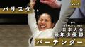 7月9日、六本木ヒルズアリーナで国内外のトップバー 7月9日、六本木ヒルズアリーナで国内外のトップバー