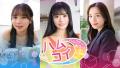 実写恋愛シミュレーション『ハムコイ』が6月16日から