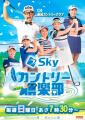 ６月２１日（日）朝7時30分放送、ABCラジオ「Skyカン