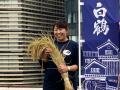 銀座育ちの酒米で造った“純米大吟醸酒”白鶴から40本限