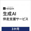 法人向け「生成AI伴走支援サービス」を提供開始　