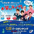 ボートレース津　GIII第13回イースタンヤングイベント