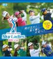 女子ゴルフJLPGAステップ・アップ・ツアー「Ｓｋｙレ