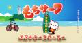 【西武渋谷店イベント限定】湘南・藤沢の新しい定番ス