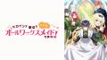 新作夏アニメ『ヒロイン？聖女？いいえ、オールワーク